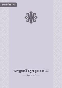 আব্দুল্লাহ ইবনুল মুবারক রাহিমাহুল্লাহ — জীবন ও কর্ম, Abdullah Ibnul Mubarok Rahimahullah — Jibon O Kormo