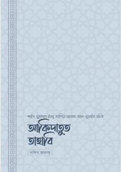 আকিদাতুত তাহাবি, Akidatut Tahabi