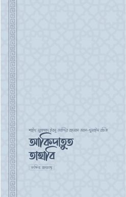 Akidatut Tahabi আকিদাতুত তাহাবি, Akidatut Tahabi