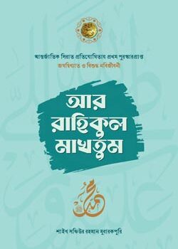 আর রাহিকুল মাখতুম, Ar Rahikul Makhtum