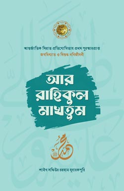আর রাহিকুল মাখতুম, Ar Rahikul Makhtum