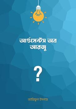 আর্গুমেন্টস অব আরজু, Arguments Of Arju