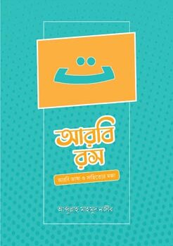 আরবি রস, Arobi Rosh