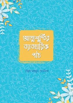 আত্মশুদ্ধির ব্যাবহারিক পাঠ, Attoshuddhir Beboharik Path
