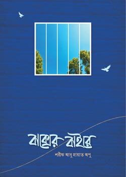 বাক্সের বাইরে, Baxer Baire