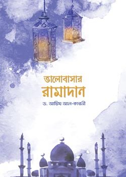 ভালোবাসার রামাদান, Bhalobasar Ramadan