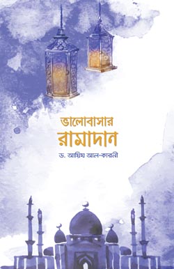 ভালোবাসার রামাদান, Bhalobasar Ramadan