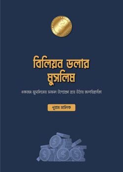 বিলিয়ন ডলার মুসলিম, Billion Dollar Muslim