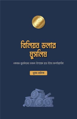 বিলিয়ন ডলার মুসলিম, Billion Dollar Muslim