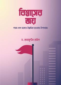 বিশ্বাসের জয়, Bisshaser Joy