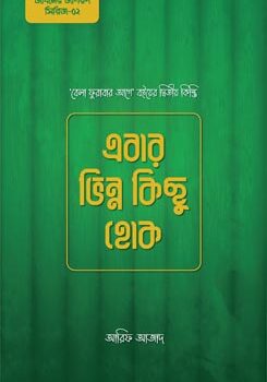 এবার ভিন্ন কিছু হোক, Ebar Bhinno Kichu Hok