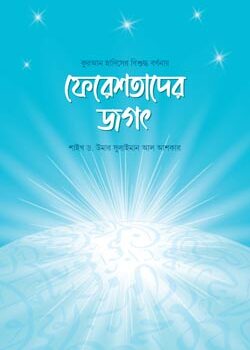 ফেরেশতাদের জগৎ, Fereshtader Jogot