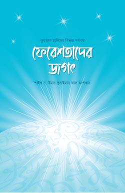 ফেরেশতাদের জগৎ, Fereshtader Jogot