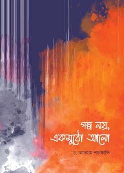 গল্প নয় একমুঠো আলো, Golpo Noy Ekmuthu Alo