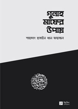 গুনাহ মাফের উপায়, Gunah Mafer Upay