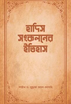 হাদিস সংকলনের ইতিহাস, Hadis Songkoloner Itihash