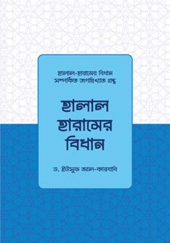 হালাল হারামের বিধান, Halal Haramer Bidhan