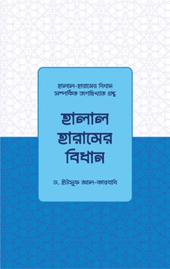 হালাল হারামের বিধান, Halal Haramer Bidhan