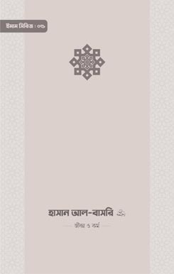 Hasan Al Basri Rahimahullah হাসান আল—বাসরি রাহিমাহুল্লাহ — জীবন ও কর্ম, Hasan Al Basri Rahimahullah — Jibon O Kormo