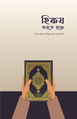 Hifz Korte Hole হিফয করতে হলে, Hifz Korte Hole