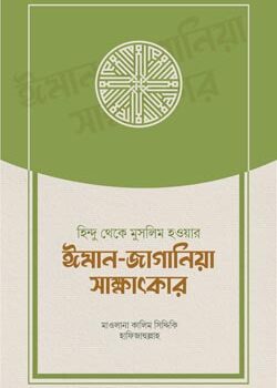 হিন্দু থেকে মুসলিম হওয়ার ঈমান-জাগানিয়া সাক্ষাৎকার, Hindu Theke Muslim Howar Iman Jagania Sakkhatkar