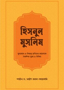 হিসনুল মুসলিম, Hisnul Muslim