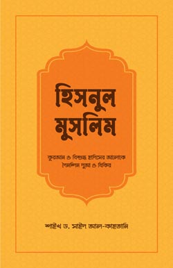হিসনুল মুসলিম, Hisnul Muslim