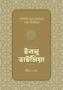 ইবনু তাইমিয়া রাহিমাহুল্লাহ — জীবন ও কর্ম, Ibnu Taimiyah Rahimahullah — Jibon O Kormo