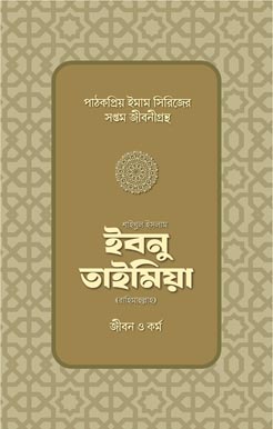 ইবনু তাইমিয়া রাহিমাহুল্লাহ — জীবন ও কর্ম, Ibnu Taimiyah Rahimahullah — Jibon O Kormo