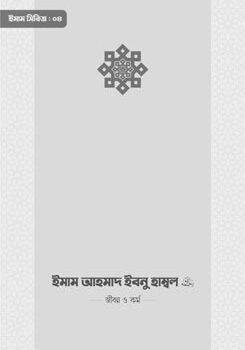 ইমাম মালিক রাহিমাহুল্লাহ — জীবন ও কর্ম, Imam Malik Rahimahullah — Jibon O Kormo