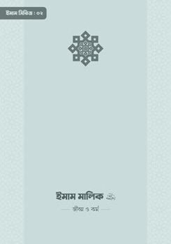 ইমাম শাফিয়ি রাহিমাহুল্লাহ — জীবন ও কর্ম, Imam Shafiyi Rahimahullah — Jibon O Kormo