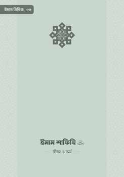ইমাম আহমাদ ইবনু হাম্বল রাহিমাহুল্লাহ — জীবন ও কর্ম, Imam Ahmad Ibnu Hanbal Rahimahullah — Jibon O Kormo