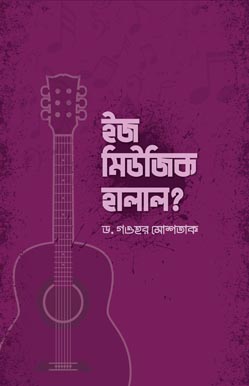 ইজ মিউজিক হালাল, Is Music Halal
