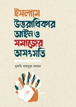 ইসলামে উত্তরাধিকার আইন ও সমাজের অসংগতি, Islame Uttoradhikar Ain O Somajer Osongoti