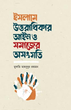 ইসলামে উত্তরাধিকার আইন ও সমাজের অসংগতি, Islame Uttoradhikar Ain O Somajer Osongoti