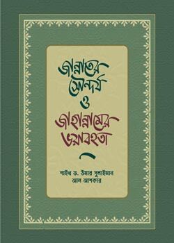 জান্নাতের সৌন্দর্য ও জাহান্নামের ভয়াবহতা, Jannater Soundorjo O Jahannamer Bhoyabohota
