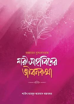 জান্নাতের সুসংবাদপ্রাপ্ত নারী সাহাবিদের জীবনকথা, Jannater Susongbadparpto Nari Sahabider Jibonkotha