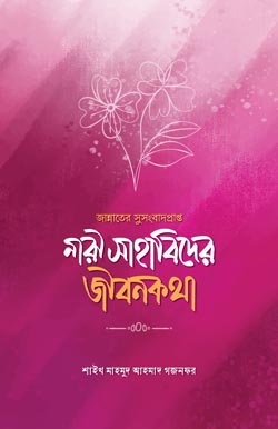 জান্নাতের সুসংবাদপ্রাপ্ত নারী সাহাবিদের জীবনকথা, Jannater Susongbadparpto Nari Sahabider Jibonkotha