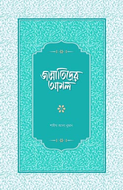 জান্নাতিদের আমল, Jannatider Amol