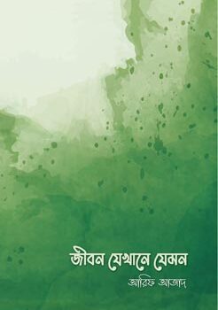 জীবন যেখানে যেমন, Jibon Jekhane Jemon