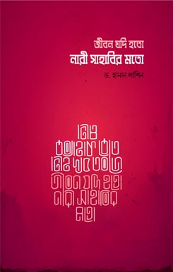 জীবন যদি হতো নারী সাহাবির মতো, Jibon Jodi Hoto Nari Sahabir Moto