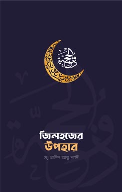 Jilhojer Upohar জিলহজের উপহার, Jilhojer Upohar