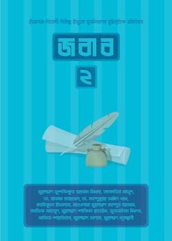 জবাব ২, Jobab 2