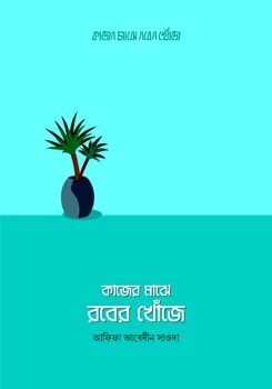 কাজের মাঝে রবের খোঁজে, Kajer Majhe Rober Khoje