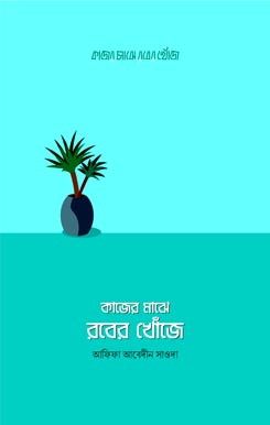 Kajer Majhe Rober Khoje কাজের মাঝে রবের খোঁজে, Kajer Majhe Rober Khoje