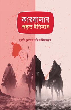 কারবালার প্রকৃত ইতিহাস, Karbalar Prokrito Itihas