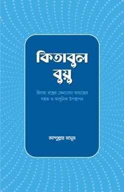 Kitabul Buyu কিতাবুল বুয়ু, Kitabul Buyu