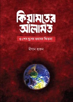 কিয়ামতের আলামত ও শেষযুগের ভয়াবহ ফিতনা, Kiyamoter Alamot O Sheshjuger Bhoyaboho Fitna