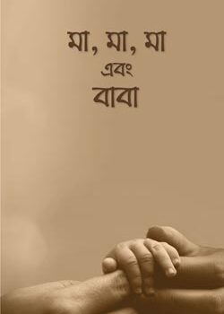 মা মা মা এবং বাবা (১ম খণ্ড), Ma Ma Ma Ebong Baba (1st Part)