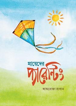 মায়েদের প্যারেন্টিং, Mayeder Parenting